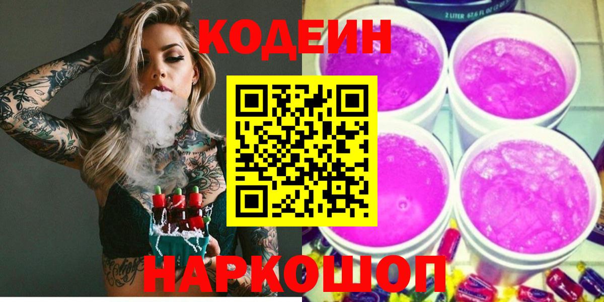 Аргун  цена   Вход с VPN  Кодеиновый сироп Lean Purple Drank 